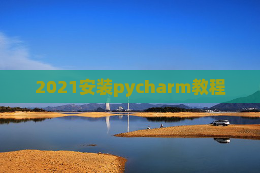 2021安装pycharm教程